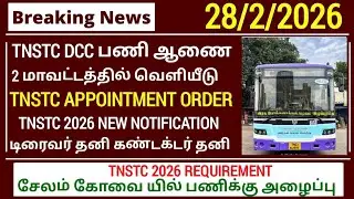 TNSTC exam result 2025 | tnstc dcc exam result, appointment order details | tnstc new notification