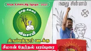Local Body Election Seeman campaign at Tirupattur | Seeman Speech | Naam tamilar Katchi | 96tv