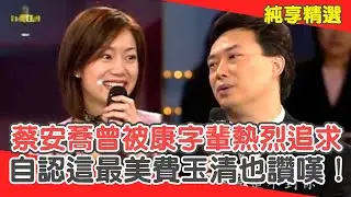 蔡安蕎曾被「康字輩大哥」熱烈追求？自認這裡最美讓費玉清也讚嘆！【費玉清時間】純享段子 EP119｜蔡安蕎