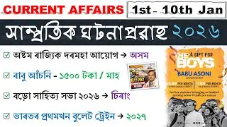 Assam Current Affairs 2026 | 1st-10th January 2026 | সাম্প্ৰতিক ঘটনাপ্ৰৱাহ ২০২৬ | Top 50 MCQs ❤️