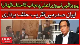 LIVE: CM Punjab Oath Taking Ceremony | Pervez Elahi | President House | Supreme Court Big Decision