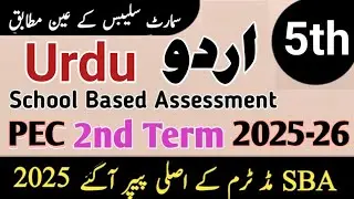 Class 5 urdu Paper SBA 2nd term | 5th Class urdu ka paper | class 5 paper urdu 2nd term 2025