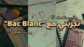 BAC 2025 / تجربتي مع الباك التجريبي !!  رحت نعقب ؟ واش ستفدت؟ هردتها 😱