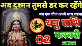 अब दुश्मन तुमसे डर कर रहेंगे,बस एक चीज अपने साथ रखना, धनु राशि वालों 02 फरवरी 2026 ! Dhanu Rashifail