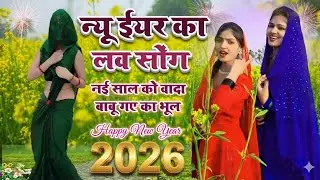 2026 न्यू ईयर लव सोंग / नई साल को वादा बाबू गए का भूल | बढ़ गई सरसों खिल गए फूल !!  ravi shastri 