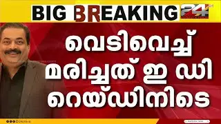റിയൽ എസ്റ്റേറ്റ് രംഗത്തെ പ്രമുഖൻ; സി ജെ റോയ് വെടിവെച്ച് മരിച്ചത് ED റെയ്ഡിനിടെ | CJ Roy