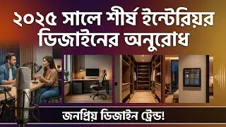 ২০২৫ সালের শীর্ষ ইন্টেরিয়র ডিজাইন ট্রেন্ড | Top Interior Design Trends 2025 (Bangladesh)