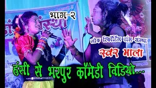 कॉमेडी वीडियो. भाग-2//स्वर माला रिकॉर्डिंग डांस कुसुमटोला//#trending #vairalvideo#cgcomedy