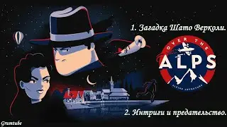 Over the Alps (2020). 1-2. Загадка Шато Верколи. Интриги и предательство.