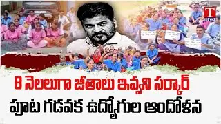 Special Report on Congress Govt & Revanth Reddy Not Paying Outsourcing Employees Salaries | T News