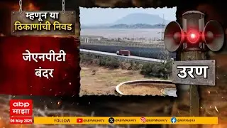 Uran Mock Drill : उद्या नवी मुंबईतील उरणमध्ये  मॉक ड्रिल होणार, तयारी कशी ABP Majha