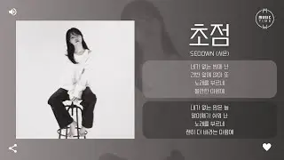 Seoown (서온) - 초점 (Focus) [가사]