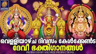ദൃഷ്ടി ദോശങ്ങൾ അകലുവാൻ വേണ്ടി കേൾക്കേണ്ട ദേവീ ഭക്തിഗാനങ്ങൾ | MALAYALAM DEVOTIONAL SONGS |