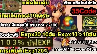 Yulgang M Code35 แจกExp20% 10อัน Exp40% 10อันการทำค่าExp120% Lvไว ปราณ หิน ดาบ ทวน แพ็คไหนคุ้ม