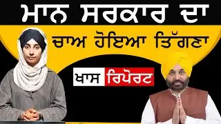 Khas Report - Bhagwant ਮਾਨ ਸਰਕਾਰ ਦਾ ਚਾਅ ਹੋਇਆ ਤਿੱਗਣਾ | THE KHALAS TV