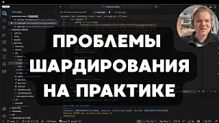 ПРОБЛЕМЫ ШАРДИРОВАНИЯ на практике