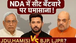 Bihar NDA में सीट बंटवारे पर घमासान | JDU vs Chirag Paswan | BJP क्या करेगी अब?| Bihar Election 2025