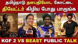 Beast Trailer Vs Kgf 2 Trailer public Reaction | KGF 2 Vs Beast Movie Expectation public reaction