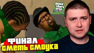 ФИНАЛЬНАЯ МИССИЯ! СИ-ДЖЕЙ VS БИГ СМОУК! | GTA: San Andreas #41