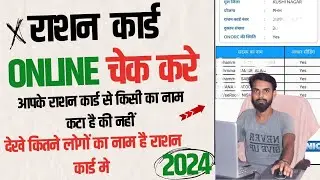 Ration Card Big Upadate | पता करें राशन कार्ड में कितने लोगों का नाम है | Ration Card Status 2024