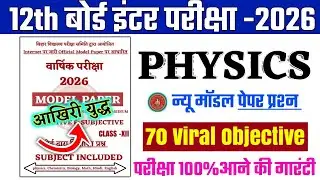 12th Physics 5 February Original Model Paper 2026 || Physics Class 12th Physics Vvi Viral Objective 