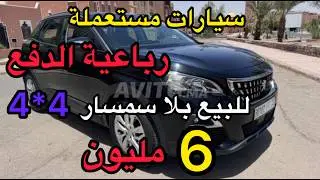 سيارات مستعملة رباعية الدفع 🚗 4*4 للبيع بالمغرب 🤑ابتداء من 6 مليون بلا سمسار ديال الفخامة