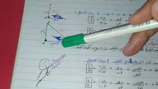 درس النسب المثلثية الأساسية للزوايا الحادة للصف الثامن جزء الثاني
