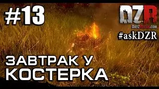 Костерок №13. Завтрак у костерка c Nazgool 13.08.14. Конец марафона ответов на вопросы форума.