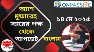 #ONPASSIVE অ্যাশ স্যারের পক্ষ থেকে গুরুত্বপূর্ণ তথ্য | Important information from Ash Sir.