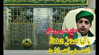 قصيدة من كلام الشيخ احمدابن علوان بلحن روحاني المنشد سامي الفقية الأهدل ومحمد الأهدل ٢٠٢٣