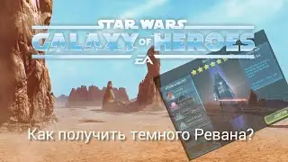 SWGOH| Как получить Дарта Ревана #3