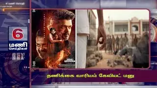 தணிக்கை வாரியம் கேவியட் மனு | 6PM MANI SEITHI