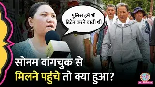 Sonam Wangchuk से मिलने पहुंचे लोगों ने Bawana थाने के अंदर क्या देखा? | Ladakh-Delhi March