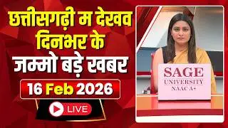 Chhattisgarhi News: Special news of the day in Chhattisgarhi | Hamar Bani Hamar Goth | 16 Februar...