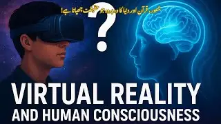 Виртуальная реальность и человеческое сознание | VR, теория симуляции и мудрость Корана