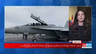 24 with Fardad Farahzad: U.S. scenarios for dealing with the Islamic Republic on Trump&rsquo;s table
