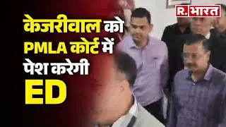 Arvind Kejriwal Arrested: केजरीवाल को PMLA कोर्ट में पेश करेगी ED | R Bharat