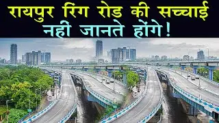 रायपुर रिंग रोड की खूबसूरती | Raipur Ring Road | Hamara Shahdol | #ringroad
