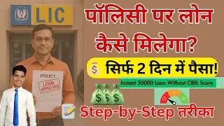 LIC Policy Par Loan Kaise Milega? | Step-by-Step Guide in Hindi 2025 #loanapproved