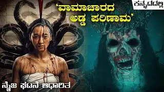 Sihir Pelakor- ಬೇರೆಯವರ ಗಂಡನ ಮೇಲೆ ಕಣ್ಣಾಕಿದರೆ ಹೀಗೆ ಆಗೋದು  Indonesian horror movie explained in kannada