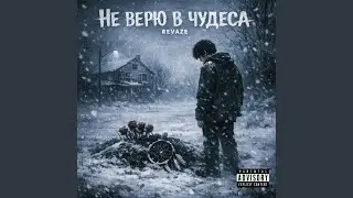 Не верю в чудеса