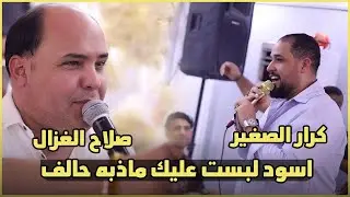 صلاح الغزال انا ملك سويتك  حيل وبعد وياك كرار الصغير معزوفات انفجارية