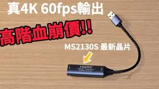 高階電競擷取卡要崩盤?! MS2130S晶片震撼開箱! 價格準備跳水了 #MS2130S