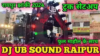 Raipur Jhanki 2024 में ट्रक सेटअप में Dj UB Sound Raipur - Raipur Ganesh Jhanki 2024 #dj #2024