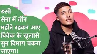 Russia में किराए के सैनिक बन रहे हैं Haryana वाले, Russian Army से लौटे लड़के ने सुनाई आपबीती !