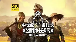 【4K】中世纪当村长！徒手建造一个王朝！《颂钟长鸣》（Bellwright）/开放世界/动作游戏/多人联机/生存建造/中世纪战斗