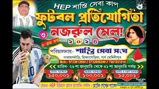 HEP  শান্তি সেবা কাপ ফুটবল প্রতিযোগিতা // নজরুল মেলা ২০২6  Day -2