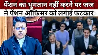 पेंशन का भुगतान नहीं करने पर जज साहब ने पेंशन ऑफिसर को लगाई फटकार | MP High Court | Court Room