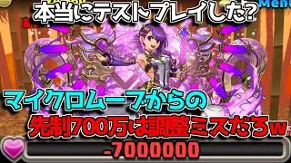 【詫び石案件？】メイフィール降臨で運営の調整ミス！？ マイクロムーブからの先制700万ダメージがアホすぎる【パズドラ】