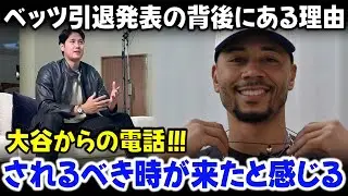 ベッツの引退発表を聞いた大谷翔平の衝撃的な反応：「まさか…」MLBのスーパースターがキャリアの絶頂期に引退を決意した真相。